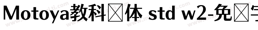 Motoya教科书体 std w2字体转换